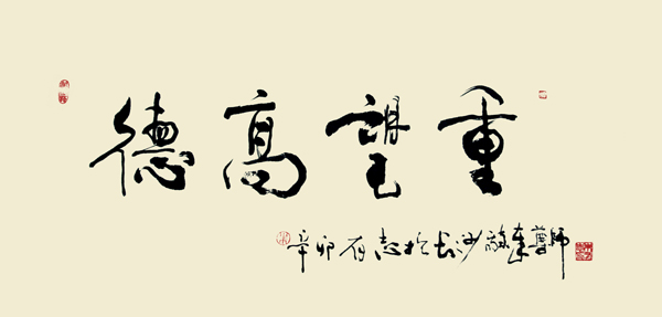 德高望重+138x69cm